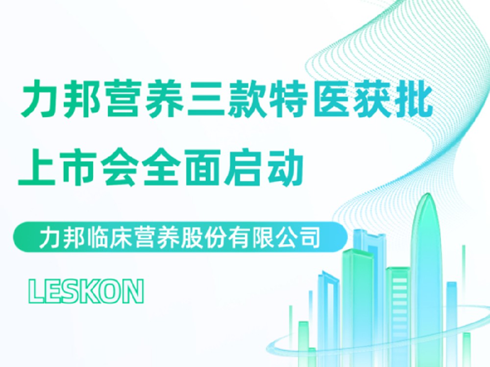 力邦營(yíng)養三款特醫上市會(huì )隆重召開(kāi)！